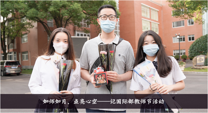 如師如月，點亮心空——記國際部教師節活動